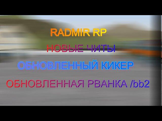 RADMIR RP | НОВЫЙ ОБХОД MOONLOADER | ОБНОВЛЕННАЯ РВАНКА КИКЕРА | НОВАЯ РВАНКА | НОВЫЕ ЧИТЫ | 5.5