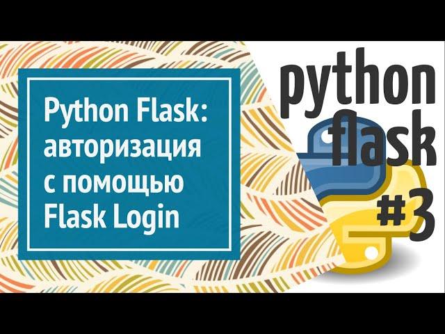  Flask Login: авторизация