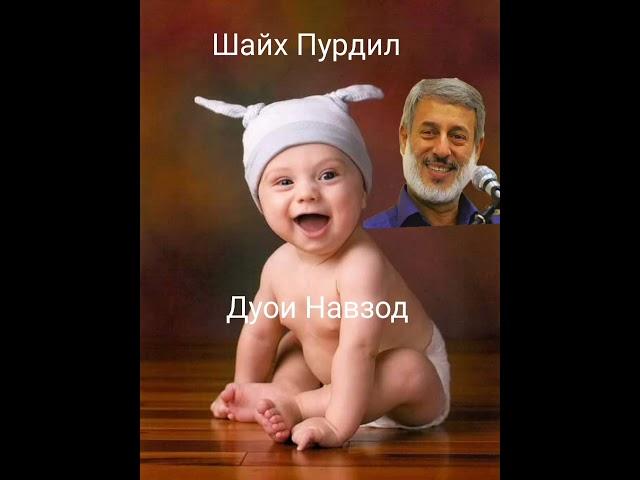 Шайх Пурдил Дуои навзод.