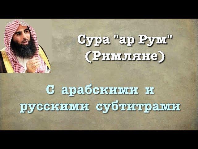 Сура 30 - ар Рум (арабские и русские титры) Мухаммад Люхайдан