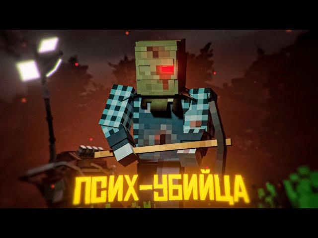 ОН ПРИШЁЛ ЧТОБ УБИТЬ НАС! Minecraft SLASHER