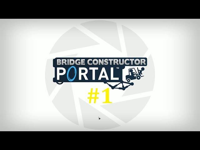 Bridge Constructor Portal Прохождение ► Испытательный срок #1