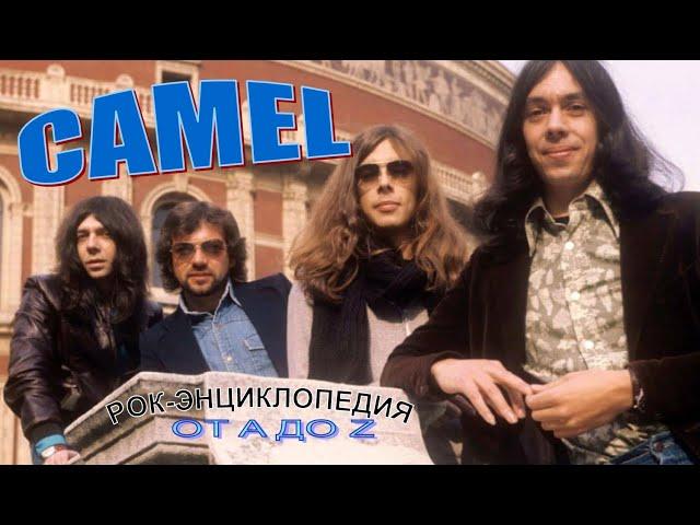 Рок-энциклопедия. Camel. История группы