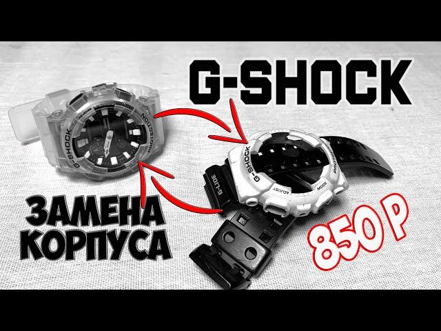 Casio G-Shock ОБНОВИЛ ЧАСЫ за копейки. Замена корпуса и ремешков. Ga - 100