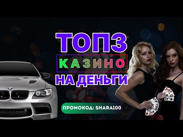 Топ 3 Казино на Деньги: лучшие ТОП 3 казино на реальные деньги для безопасной игры