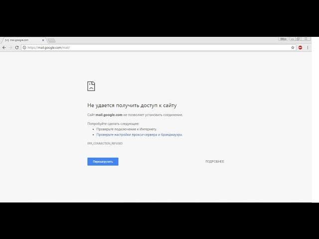 "Не удалось получить доступ к сайту" решение