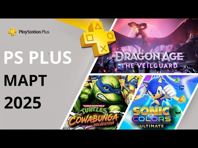 Игры PS PLUS МАРТ 2025 | Раздача ПС Плюс МАРТ 2025 | PS+ МАРТ 2025 | Игры месяца PS4 PS5