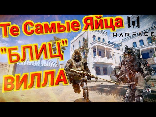 WARFACE Те Самые Яйца БЛИЦ ВИЛЛА