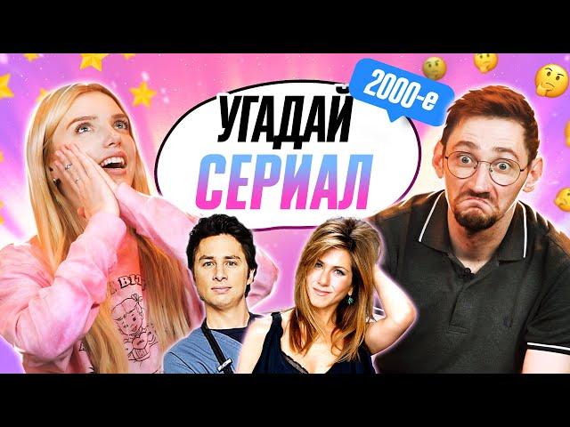 УГАДЫВАЕМ СЕРИАЛЫ по КАДРУ | НОСТАЛЬГИЯ по 2000-м