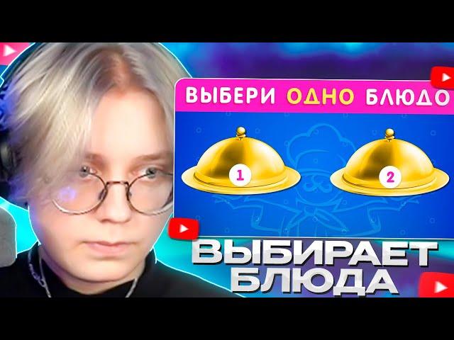 ДРЕЙК СМОТРИТ - ВЫБЕРИ ОДНО БЛЮДО / EMOJI COOL 