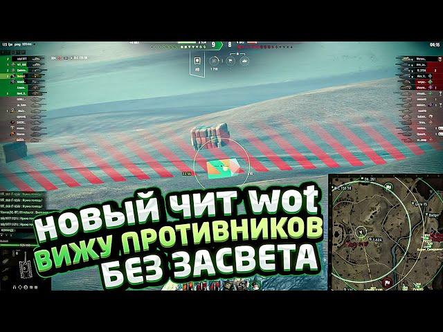 Новый чит wot? ЛУЧШИЙ ЧИТ МИР ТАНКОВ 2024! ЛУЧШИЙ ПРИВАТНЫЙ ЧИТ!