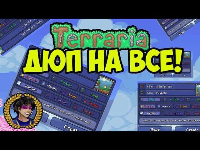 Террария ДЮП ЛЮБЫХ ВЕЩЕЙ (ВСЕ ВЕРСИИ) | Террария 1.4.4.9 ДЮП на ПК