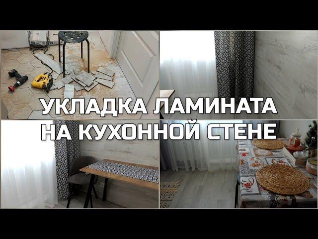 СОЗДАЮ УЮТ НА КВАРТИРЕ ️ УЛОЖИЛИ ЛАМИНАТ НА КУХОННОЙ СТЕНЕ! Кухня преобразилась с новыми шторами!