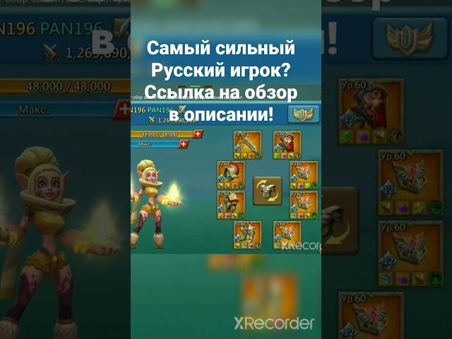 Один из самых сильных ру игроков лордс мобайл (lords mobile)? Вообще он сейчас самый сильный сейчас