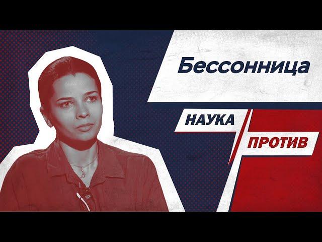 Как вылечить бессонницу? Сомнолог против мифов об инсомнии // Наука против