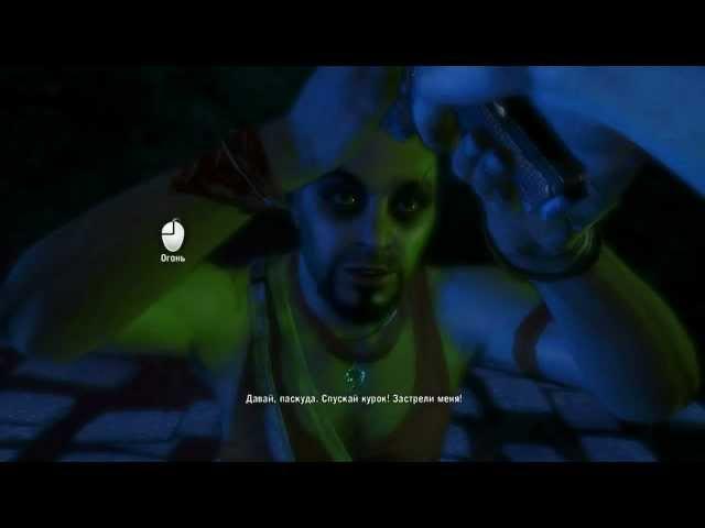 Far Cry 3 - Смерть Вааса Монтенегро.