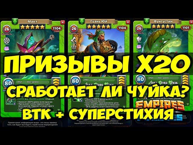 КОМБО ПРИЗЫВ Х20 // А ВДРУГ ПОВЕЗЁТ? // Empires Puzzles // SUMMONS