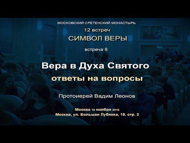 Лекция 8. Вера в Духа Святого. Ответы на вопросы