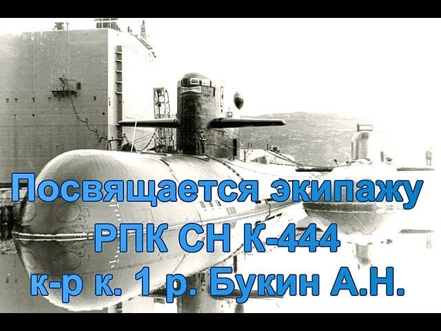 Посвящается экипажу РПК СН К-444