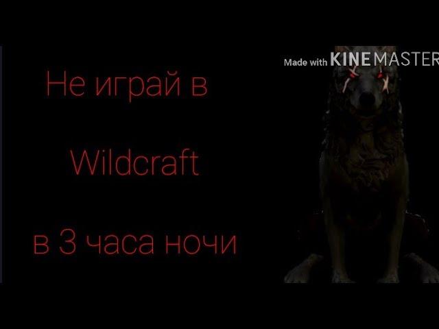 Не играй в WildCraft в 3 часа ночи