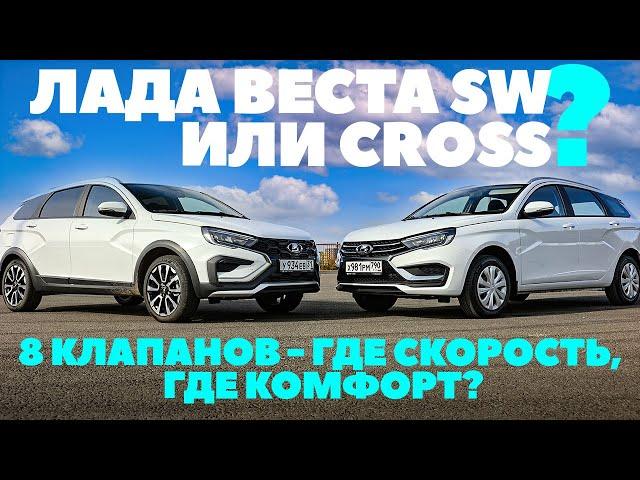 Lada Vesta SW Cross или Лада Веста СВ? Какой восьмиклоп быстрее, где комфортнее?