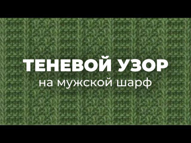 МУЖСКОЙ ШАРФ СПИЦАМИ - теневой узор для вязания спицами