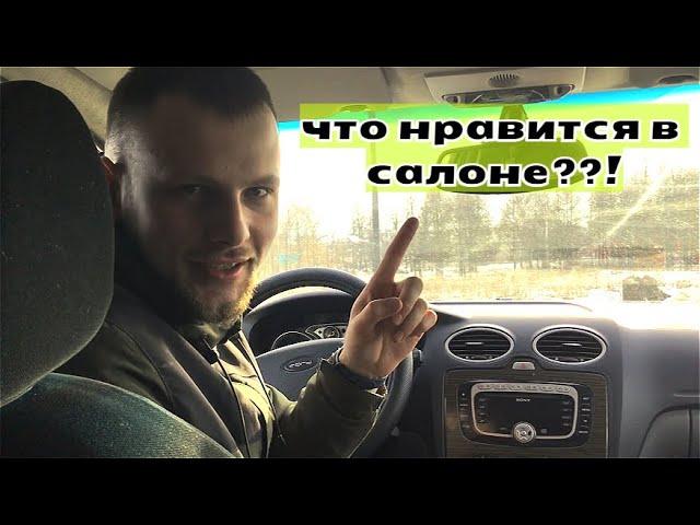 ФОРД ФОКУС 2, САЛОН АВТОМОБИЛЯ И НЕМНОГО О МНОГОМ...