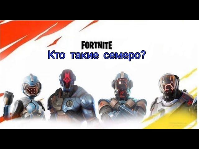Кто такие семеро ?