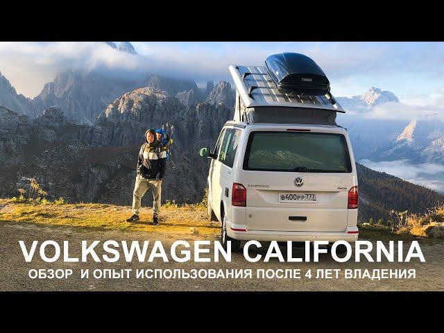 Обзор Volkswagen CALIFORNIA T6, наш опыт эксплуатации после 4лет владения. Как в нем путешествовать?