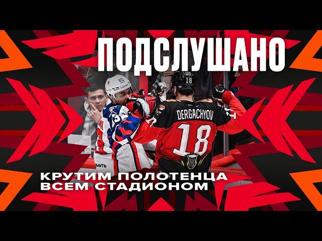 ПОДСЛУШАНО: ПЕРВЫЙ В РОССИИ МАТЧ С ПОЛОТЕНЦАМИ | Меняем звенья | Авангард — ЦСКА | G-Drive Арена