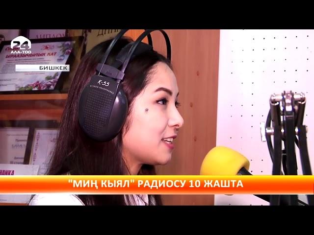 Ala-Too 24: “Миң Кыял FM” радиосу 10 жашта