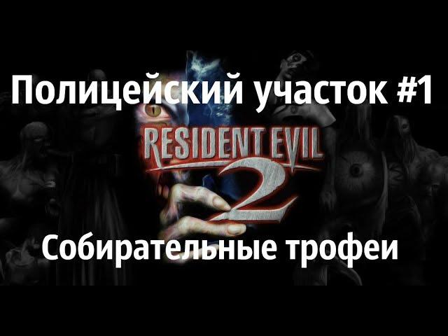 Resident Evil 2 Remake-коллекционные предметы-полицейский участок #1