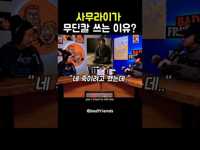 사무라이는 무딘칼을 쓴다고?  #badfriends #bobbylee #comedypodcast #영어회화