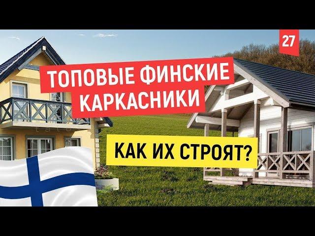 Как строят в Финляндии? Лучшие финские дома. Новые технологии строительства.