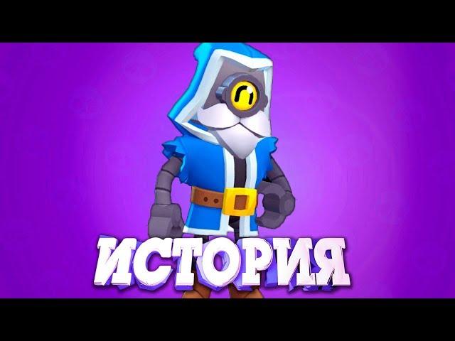 ИСТОРИЯ ВОЛШЕБНИКА БАРЛИ ИЗ BRAWL STARS