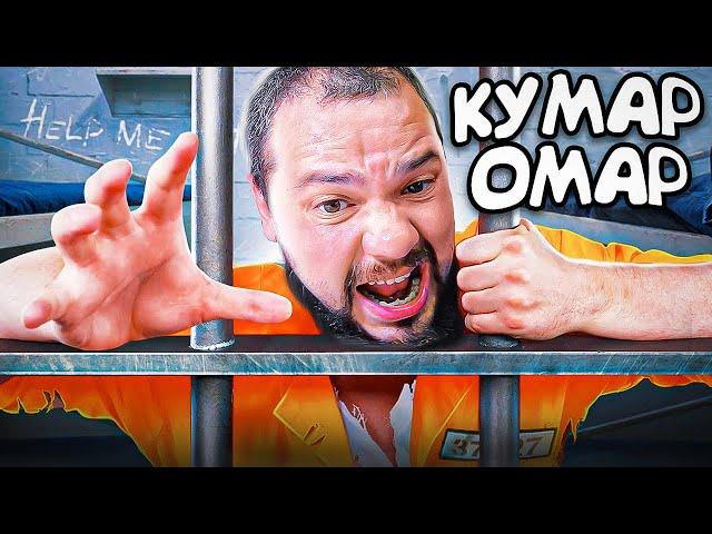 КУМАР | ПОГОНЯ | ЕЛ ЗЕМЛЮ ЧТОБЫ НЕ ПОЙМАЛИ | ОМАР КУМАР