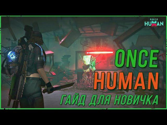 ONCE HUMAN ГАЙД ДЛЯ НОВИЧКА