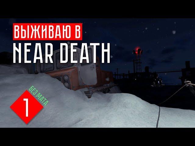 НЕУДАЧНАЯ ПОСАДКА  Выживаю в Near Death до первой смерти #1 [no commentary]