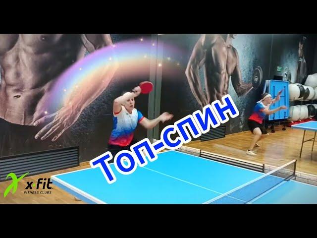 Школа настольного тенниса "Топ-спин" #video #live #live