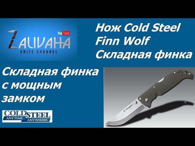 Нож Cold Steel Finn Wolf. Складная финка.