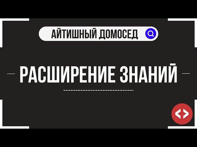 РАСШИРЕНИЕ ЗНАНИЙ В ПРОГРАММИРОВАНИИ. ВАЖНО ЛИ ЭТО?