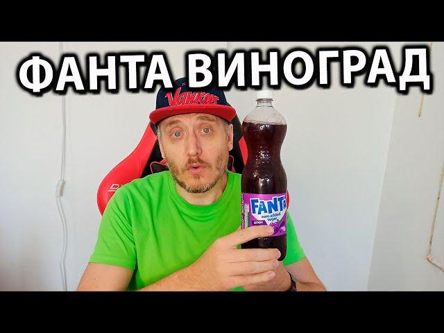 Фанта  Виноград Fanta Zero Sugar