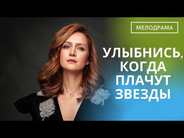 ПРЕКРАСНАЯ ИСТОРИЯ ЛЮБВИ! ЛЮБИМЫЕ АКТЕРЫ! Улыбнись, Когда Плачут Звезды!