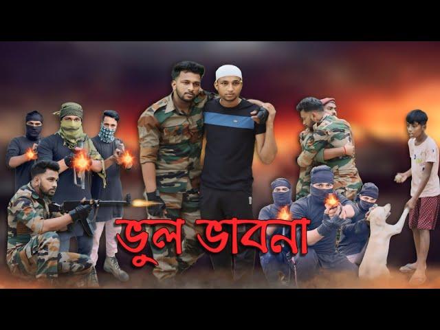 ভুল ভাবনা🫡 //Vul vabna  ||Salute Indian army || #army #fauji #indianarmy #PhuliarArmy