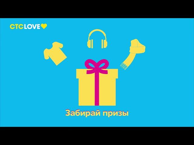 Смотри «Молодёжку» на СТС Love и получай призы!