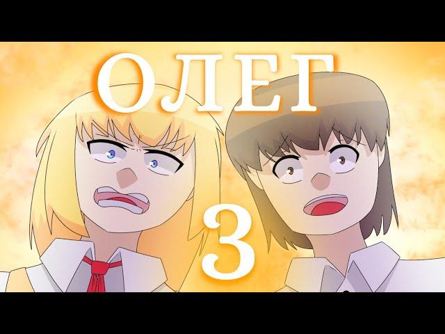 3 | ОЛЕГ тренер