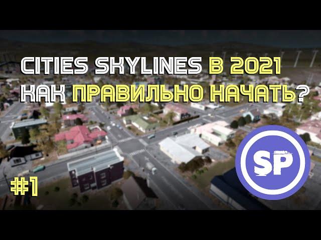 Cities: Skylines || Подробный гайд #1 || Как правильно начать в 2021