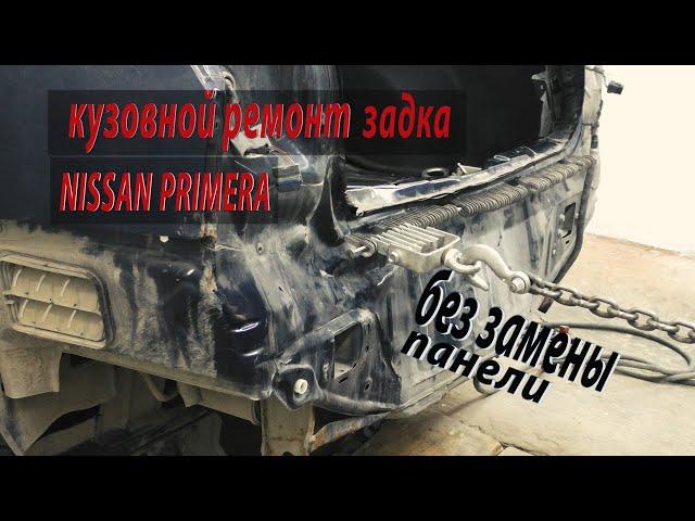  Вытяжка задней панели.  Кузовной ремонт задка nissan primera