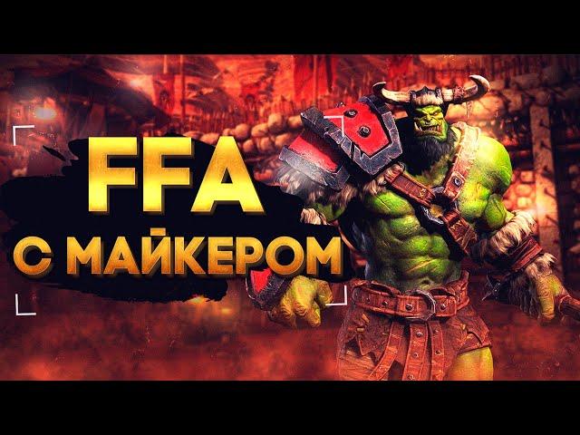 FFA с Майкером 02.09.2022