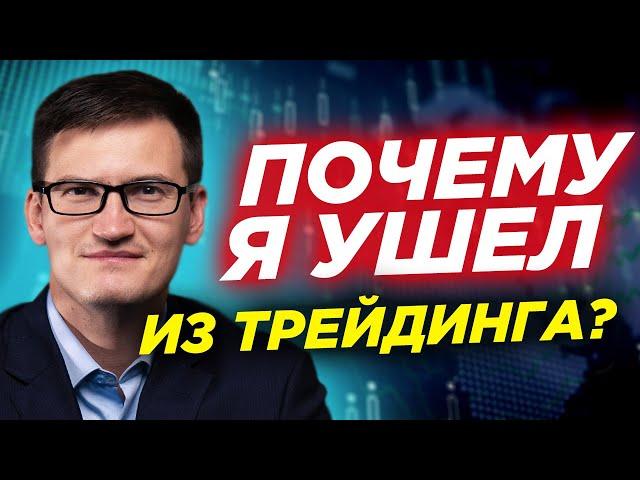 Почему Я УШЕЛ ИЗ ТРЕЙДИНГА? Почему успешные трейдеры уходят из трейдинга?